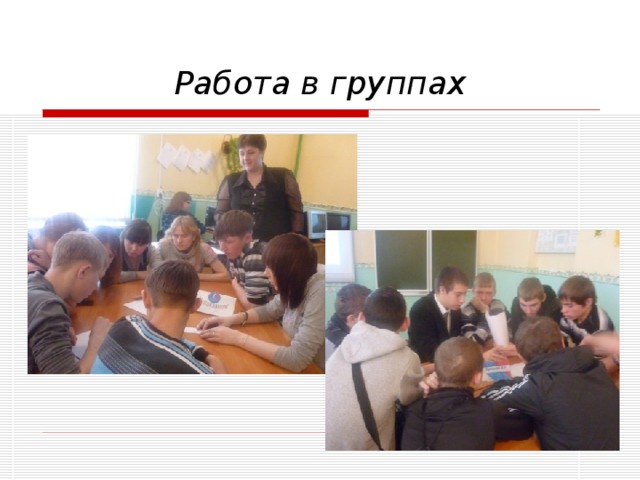 Работа в группах 