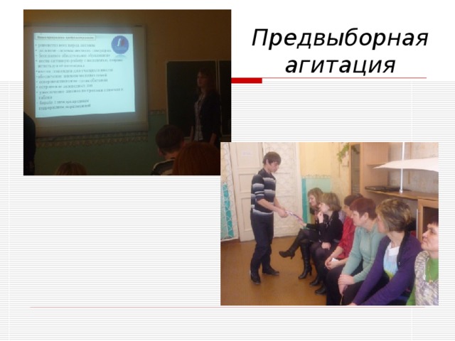 Предвыборная агитация 