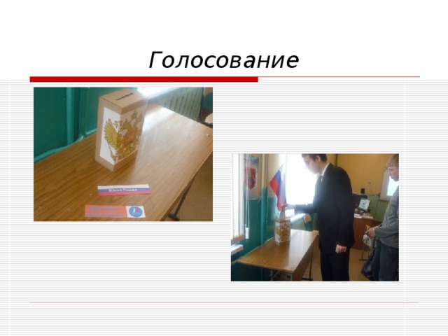 Голосование 