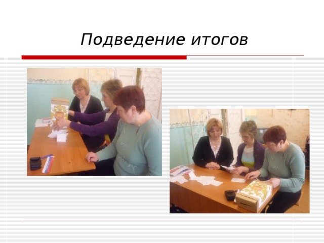 Подведение итогов 