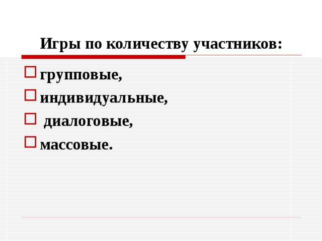 Игры по количеству участников: групповые, индивидуальные,  диалоговые, массовые. 
