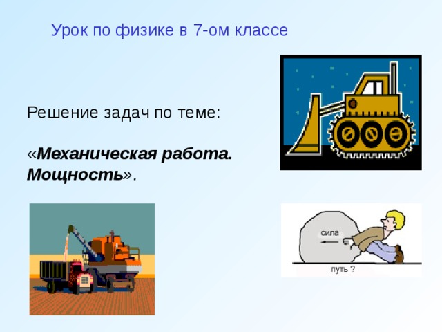 Урок по физике в 7-ом классе Решение задач по теме: « Механическая работа. Мощность ». 