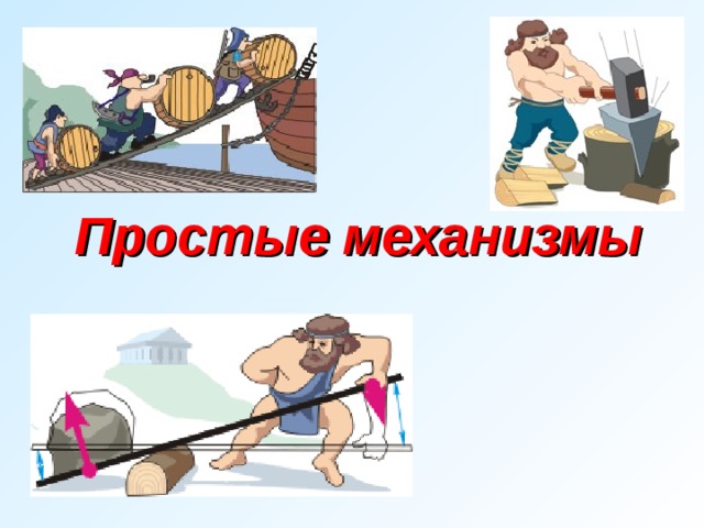 Простые механизмы   