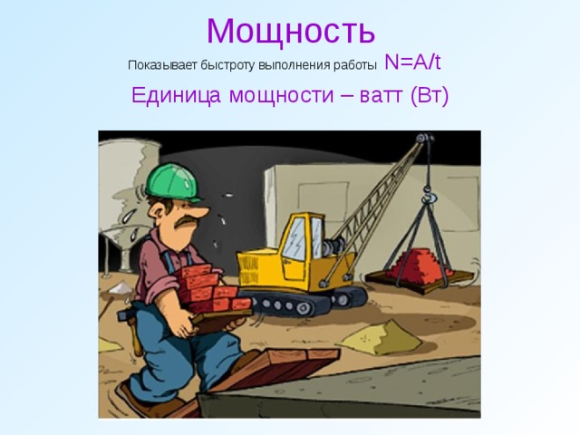 Мощность Показывает быстроту выполнения работы  N = A / t  Единица мощности – ватт (Вт) 