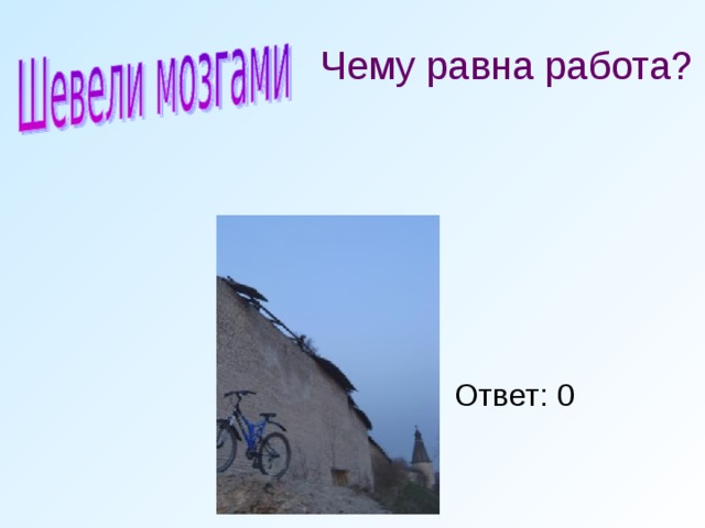 Чему равна работа? Ответ: 0 