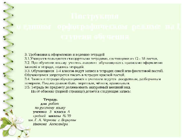  Инструкция  о едином орфографическом режиме на I ступени обучения  