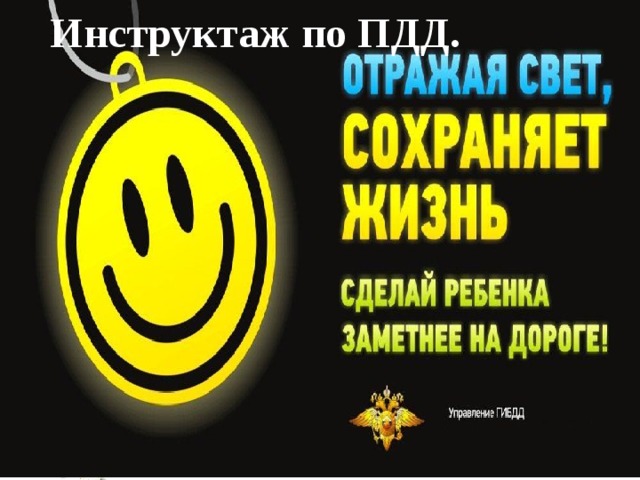 Инструктаж по ПДД.   