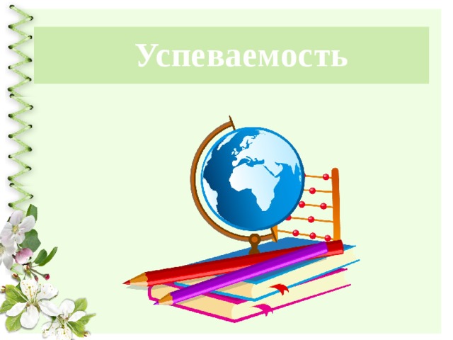 Успеваемость 