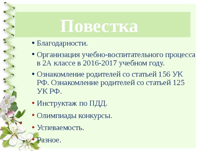 Повестка Благодарности. Организация учебно-воспитательного процесса в 2А классе в 2016-2017 учебном году. Ознакомление родителей со статьей 156 УК РФ. Ознакомление родителей со статьей 125 УК РФ. Инструктаж по ПДД. Олимпиады конкурсы. Успеваемость. Разное. 