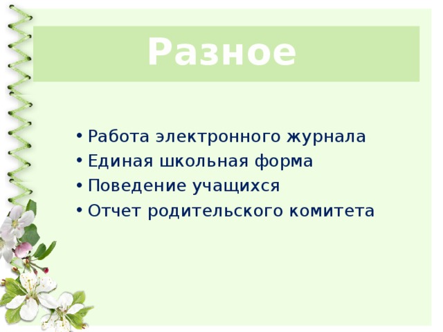 Разное Работа электронного журнала Единая школьная форма Поведение учащихся Отчет родительского комитета 