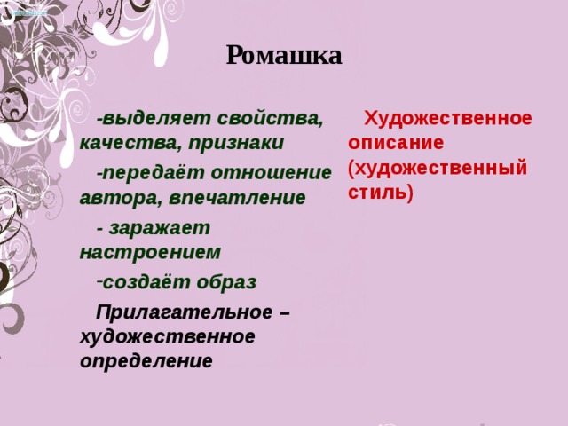 Ромашка -выделяет свойства, качества, признаки -передаёт отношение автора, впечатление - заражает настроением Художественное описание (художественный стиль)  создаёт образ Прилагательное – художественное определение  