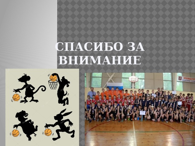 Спасибо за внимание 