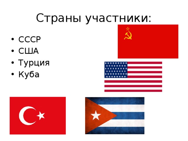 Страны участники: СССР США Турция Куба 
