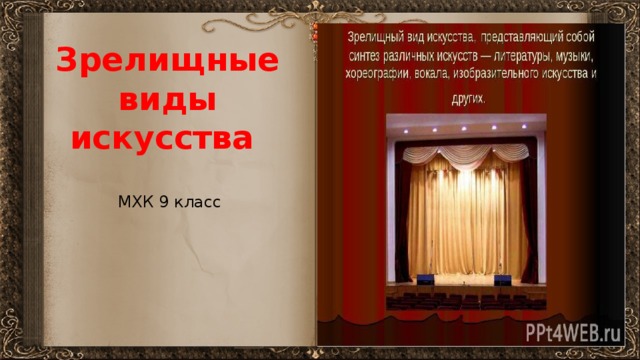 Зрелищные виды искусства   В шаблоне применён переход «Листание», что создаёт эффект перелистывания страниц книги МХК 9 класс 