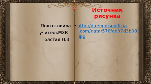 Источник рисунка http://djreminiseofficial.com/data/578fad37d3b38.jpg Подготовила  учительМХК Толстая Н.В. 