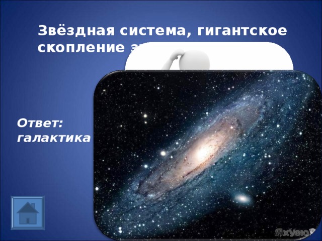 Звёздная система, гигантское скопление звезд Ответ: галактика 