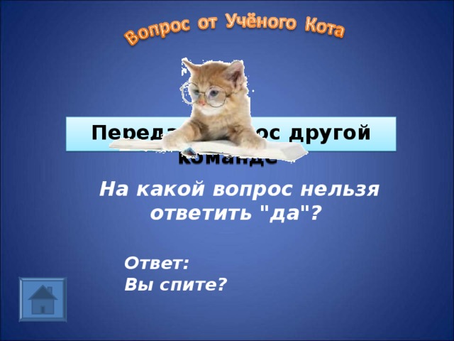Передай вопрос другой команде  На какой вопрос нельзя ответить 