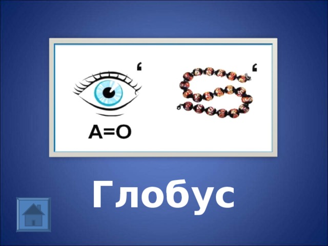  Глобус 