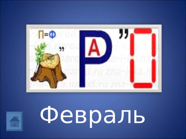 Февраль  