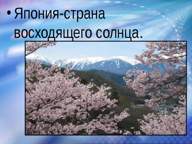 Япония-страна восходящего солнца . 