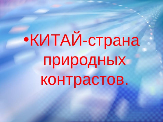 КИТАЙ-страна природных контрастов. 