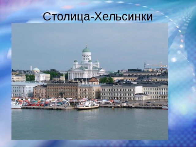 Столица-Хельсинки 