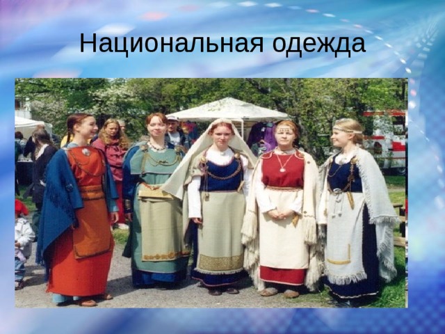Национальная одежда 