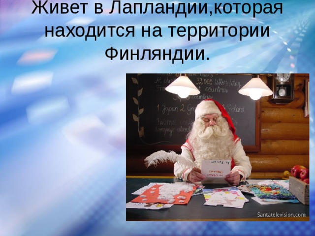 Живет в Лапландии,которая находится на территории Финляндии. 