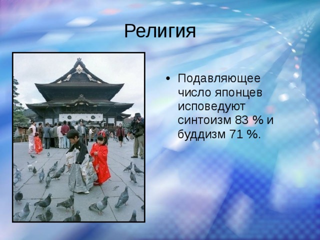 Религия Подавляющее число японцев исповедуют синтоизм 83 % и буддизм 71 %. 