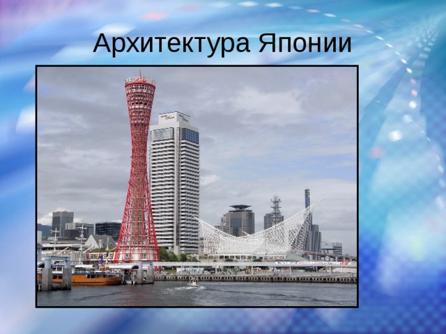 Архитектура Японии 