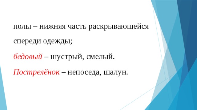полы – нижняя часть раскрывающейся спереди одежды; бедовый – шустрый, смелый. Пострелёнок – непоседа, шалун. 