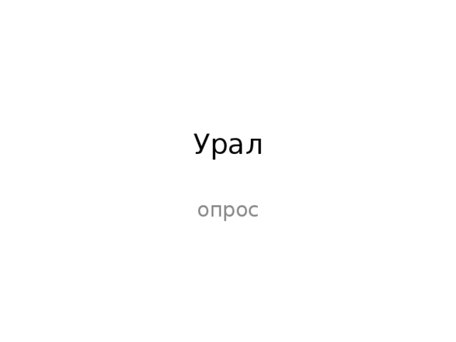 Урал опрос 