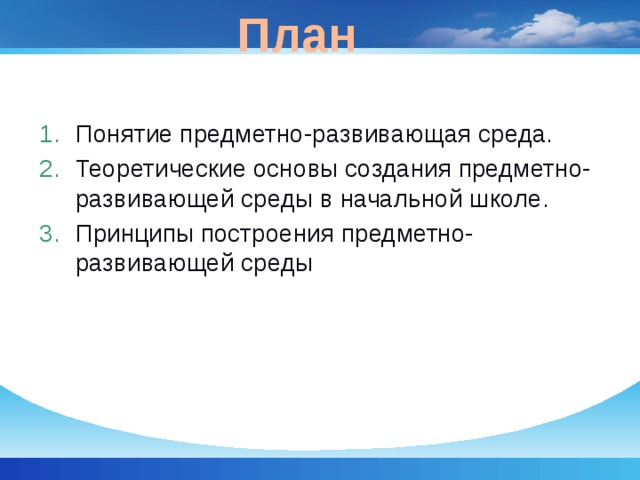 План Понятие предметно-развивающая среда. Теоретические основы создания предметно-развивающей среды в начальной школе. Принципы построения предметно-развивающей среды 