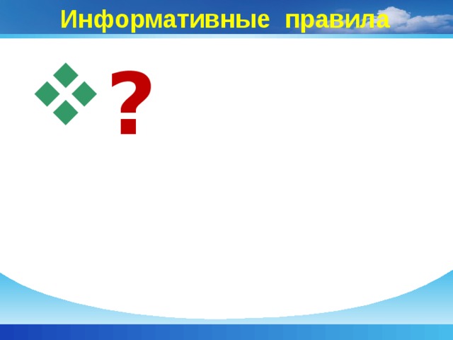 Информативные правила ? 
