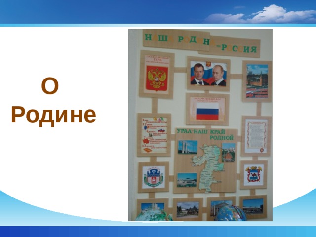 О  Родине 