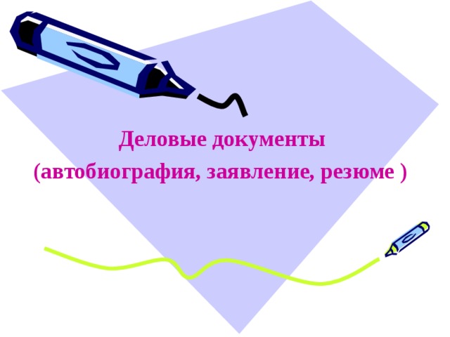 Деловые документы  (автобиография, заявление, резюме )  