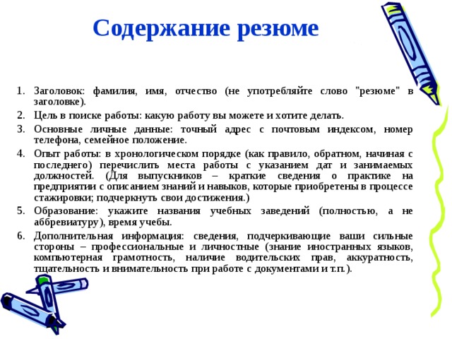 Содержание резюме    Заголовок: фамилия, имя, отчество (не употребляйте слово 