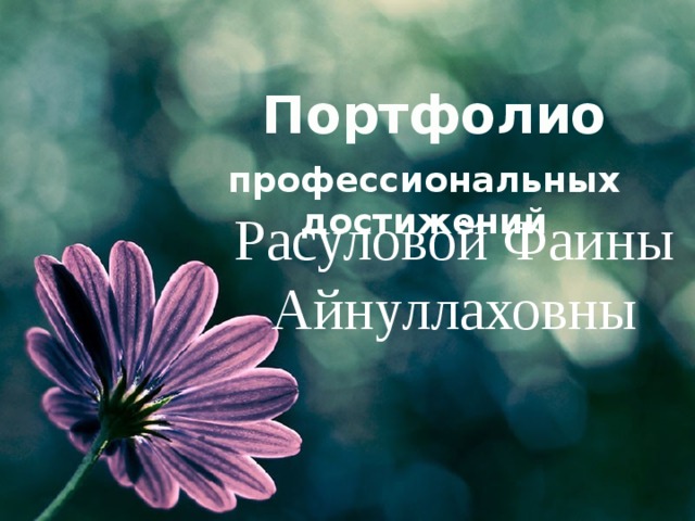 Портфолио профессиональных достижений Расуловой Фаины Айнуллаховны  