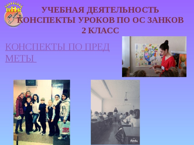 Учебная деятельность  Конспекты уроков по ОС Занков  2 класс 