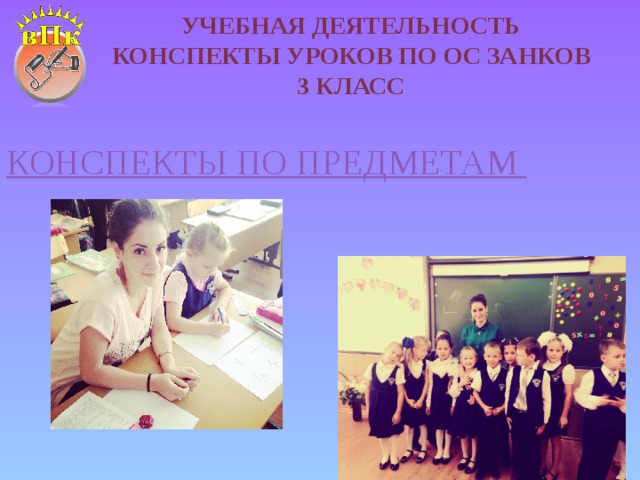 Учебная деятельность  Конспекты уроков по ОС Занков  3 класс КОНСПЕКТЫ ПО ПРЕДМЕТАМ 