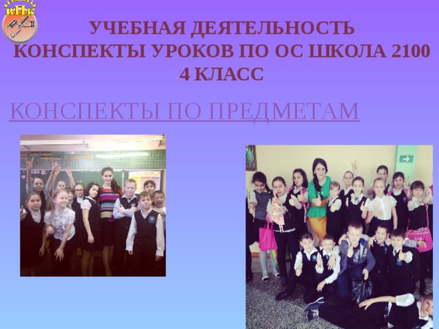Учебная деятельность  Конспекты уроков по ОС Школа 2100  4 класс КОНСПЕКТЫ ПО ПРЕДМЕТАМ 