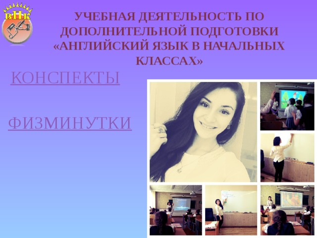 Учебная деятельность по дополнительной подготовки «Английский язык в начальных классах» КОНСПЕКТЫ ФИЗМИНУТКИ 
