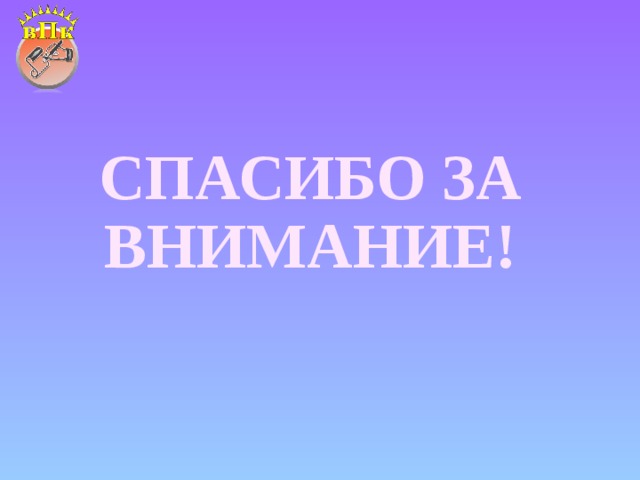 СПАСИБО ЗА ВНИМАНИЕ! 