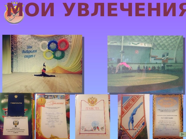 Мои увлечения 