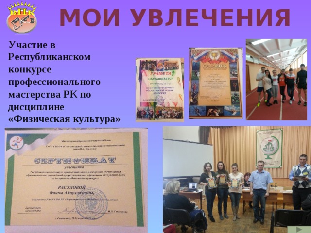 Мои увлечения Участие в Республиканском конкурсе профессионального мастерства РК по дисциплине «Физическая культура» 