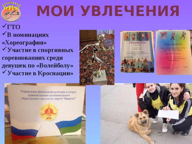 Мои увлечения ГТО В номинациях «Хореография» Участие в спортивных соревнованиях среди девушек по «Волейболу» Участие в Кроснации» 