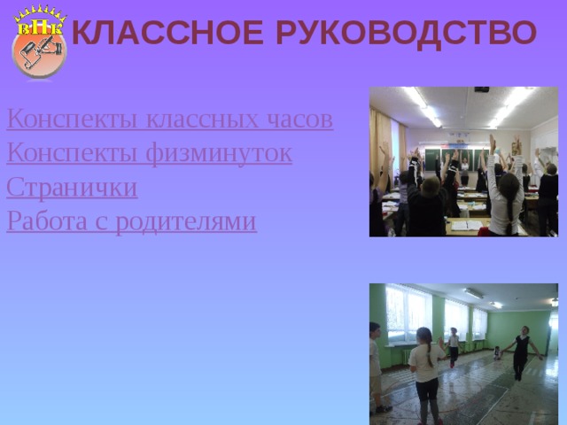 КЛАССНОЕ РУКОВОДСТВО Конспекты классных часов Конспекты физминуток Странички Работа с родителями 