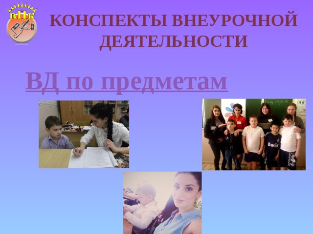Конспекты внеурочной деятельности 