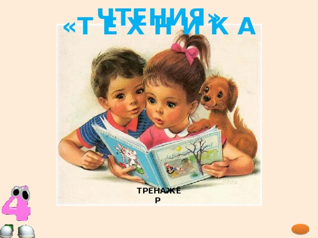ЧТЕНИЯ» «Т Е Х Н И К А ТРЕНАЖЁР 