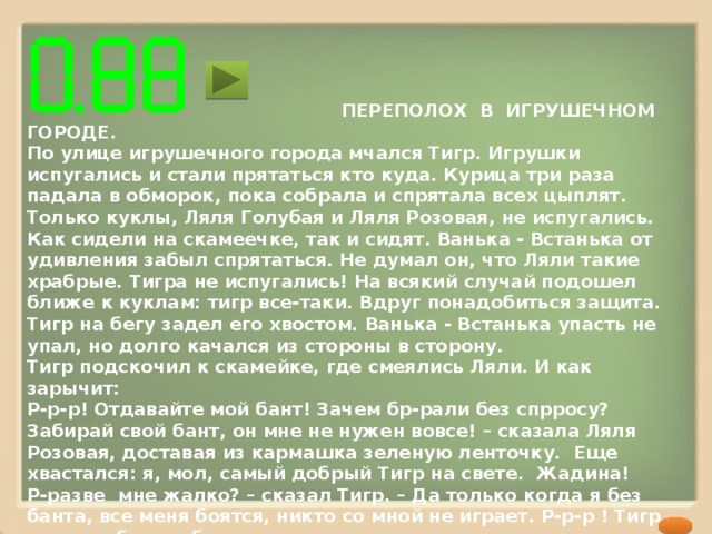 ВЕТЕР  В давние времена ветер был человеком. Но затем он превратился в птицу и стал летать. И с тех пор уже не мог ходить по земле, как было раньше.  Поселился ветер-птица в пещере, в горах. Днём он вылетал из пещеры и охотился весь день, а вечером вновь возвращался в горы, в свою пещеру и проводил там ночь.  Случилось однажды, что человек увидал ветер. Подумал он, что это птица, и бросил камень в птицу-ветер. Рассердился ветер, разгневался, стал он летать и дуть. Поднялась пыль, посыпались камни. Ни один человек не мог ни охотиться, ни собирать коренья. Все сидели в своих хижинах, ожидая. Когда утихнет гнев ветра. 112 слов Африканская сказка 